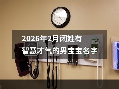 2026年2月闭姓有智慧才气的男宝宝名字