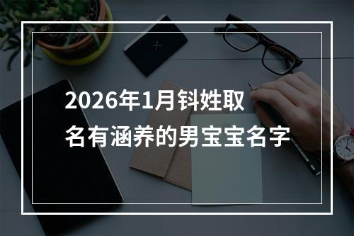 2026年1月钭姓取名有涵养的男宝宝名字