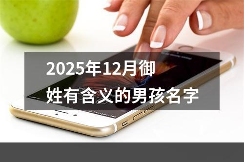2025年12月御姓有含义的男孩名字