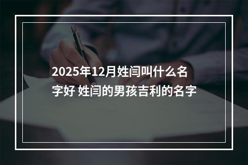 2025年12月姓闫叫什么名字好 姓闫的男孩吉利的名字