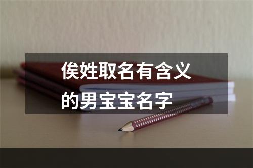 俟姓取名有含义的男宝宝名字