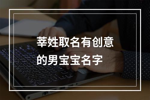 莘姓取名有创意的男宝宝名字