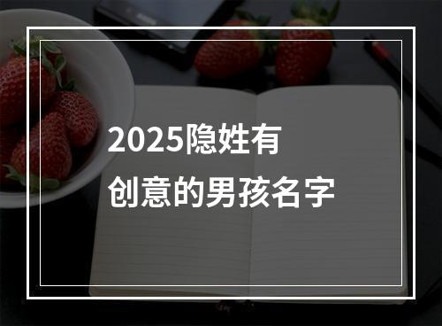 2025隐姓有创意的男孩名字