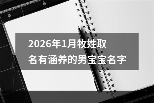 2026年1月牧姓取名有涵养的男宝宝名字