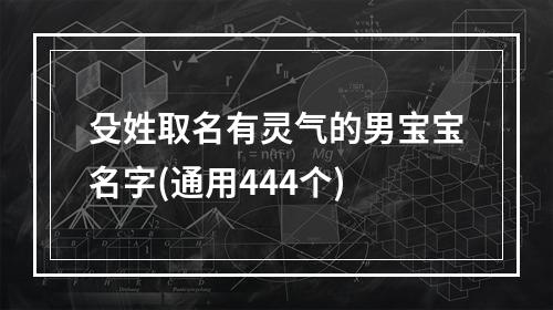 殳姓取名有灵气的男宝宝名字(通用444个)