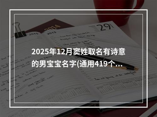 2025年12月窦姓取名有诗意的男宝宝名字(通用419个)