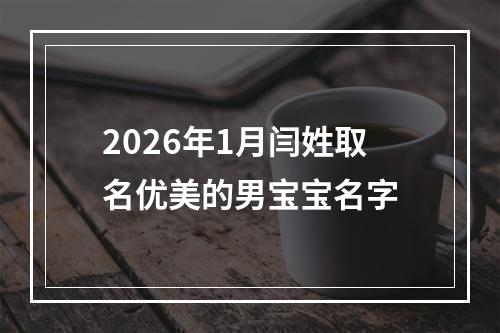 2026年1月闫姓取名优美的男宝宝名字