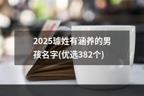 2025璩姓有涵养的男孩名字(优选382个)