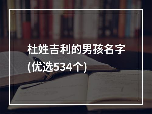 杜姓吉利的男孩名字(优选534个)