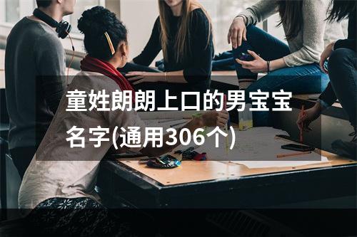 童姓朗朗上口的男宝宝名字(通用306个)