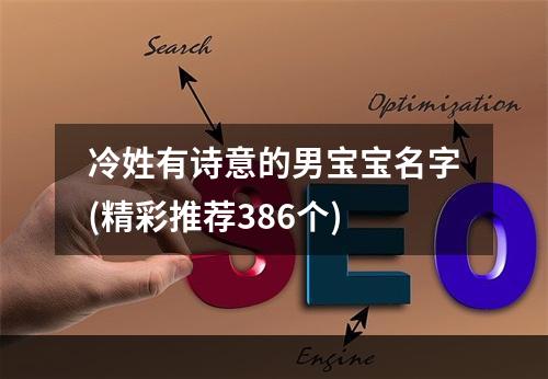 冷姓有诗意的男宝宝名字(精彩推荐386个)