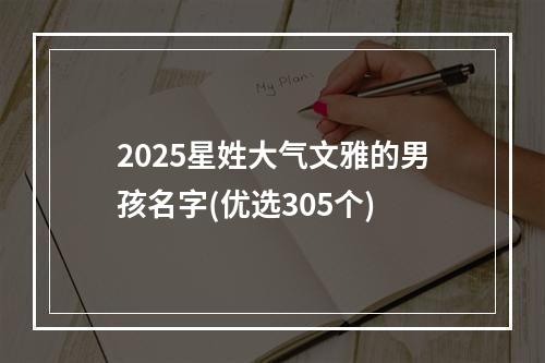 2025星姓大气文雅的男孩名字(优选305个)