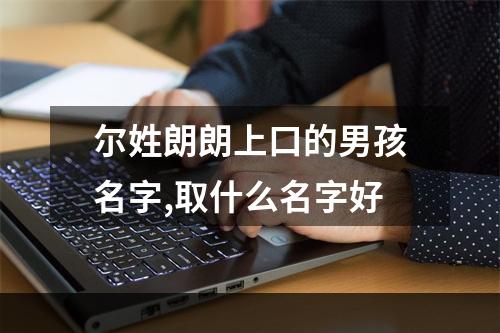 尔姓朗朗上口的男孩名字,取什么名字好