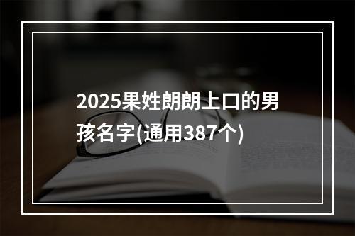 2025果姓朗朗上口的男孩名字(通用387个)