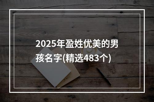 2025年盈姓优美的男孩名字(精选483个)