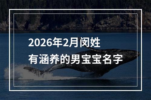 2026年2月闵姓有涵养的男宝宝名字