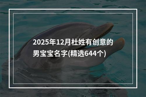 2025年12月杜姓有创意的男宝宝名字(精选644个)