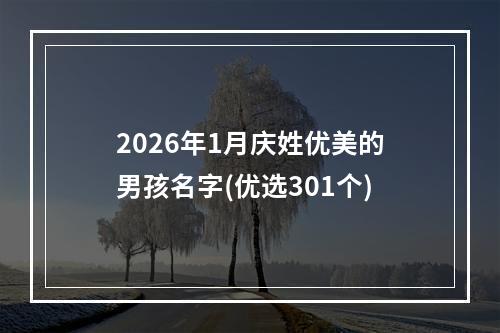 2026年1月庆姓优美的男孩名字(优选301个)