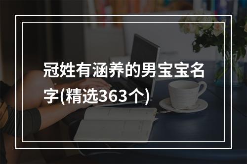 冠姓有涵养的男宝宝名字(精选363个)
