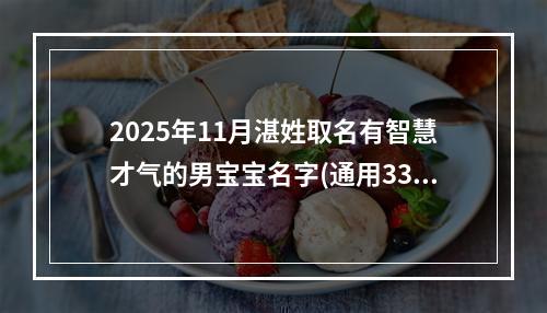 2025年11月湛姓取名有智慧才气的男宝宝名字(通用330个)