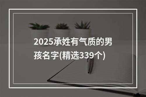 2025承姓有气质的男孩名字(精选339个)