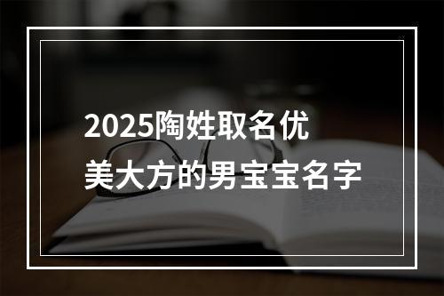 2025陶姓取名优美大方的男宝宝名字