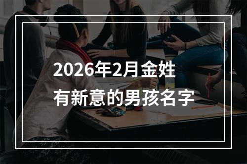 2026年2月金姓有新意的男孩名字