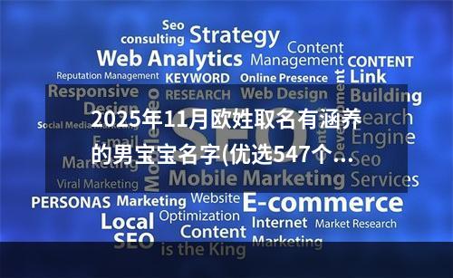 2025年11月欧姓取名有涵养的男宝宝名字(优选547个)
