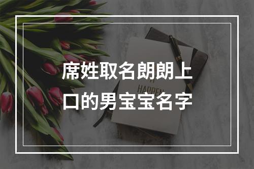 席姓取名朗朗上口的男宝宝名字