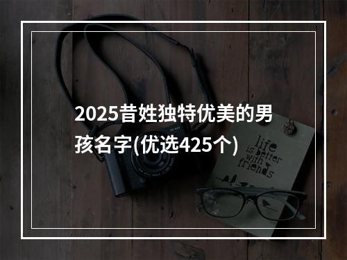 2025昔姓独特优美的男孩名字(优选425个)