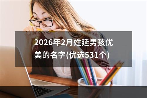 2026年2月姓延男孩优美的名字(优选531个)