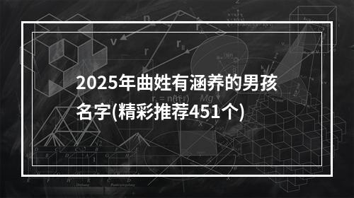 2025年曲姓有涵养的男孩名字(精彩推荐451个)