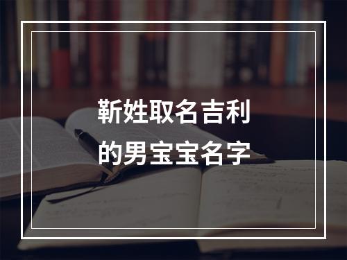 靳姓取名吉利的男宝宝名字