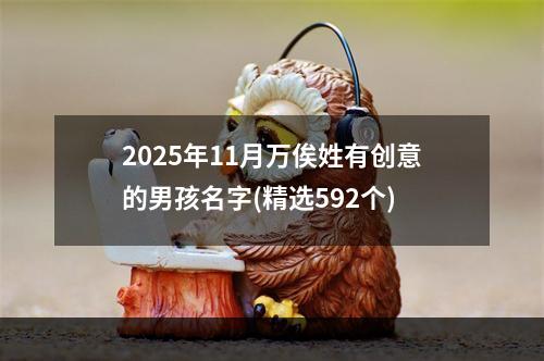 2025年11月万俟姓有创意的男孩名字(精选592个)