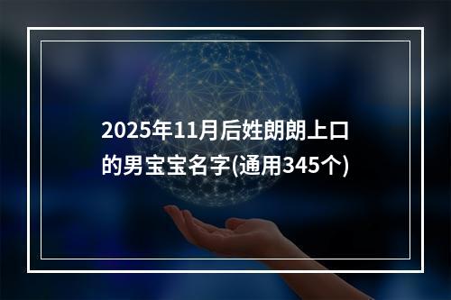 2025年11月后姓朗朗上口的男宝宝名字(通用345个)