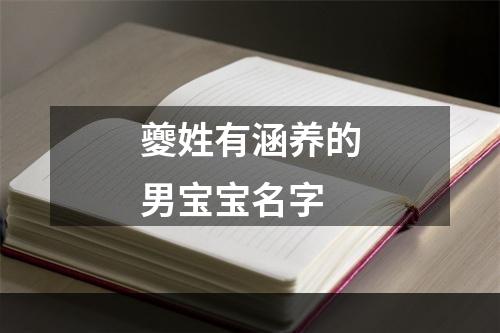 夔姓有涵养的男宝宝名字