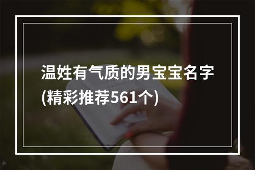 温姓有气质的男宝宝名字(精彩推荐561个)