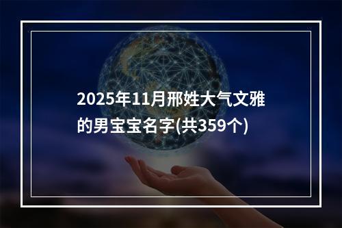 2025年11月邢姓大气文雅的男宝宝名字(共359个)