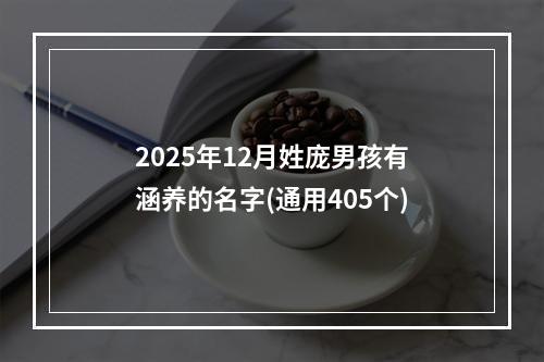 2025年12月姓庞男孩有涵养的名字(通用405个)