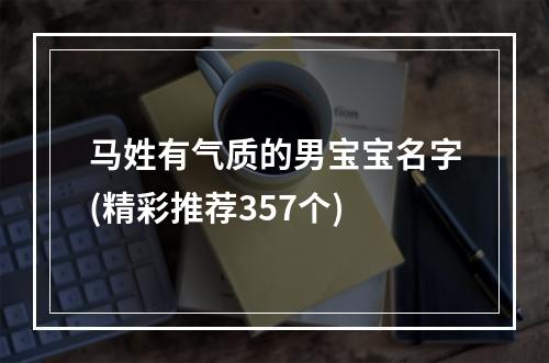 马姓有气质的男宝宝名字(精彩推荐357个)