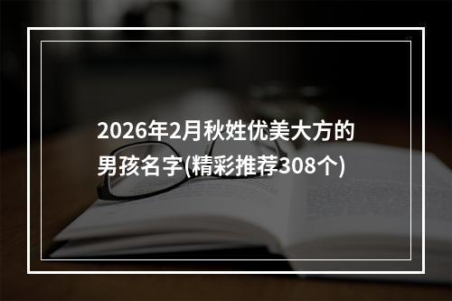 2026年2月秋姓优美大方的男孩名字(精彩推荐308个)