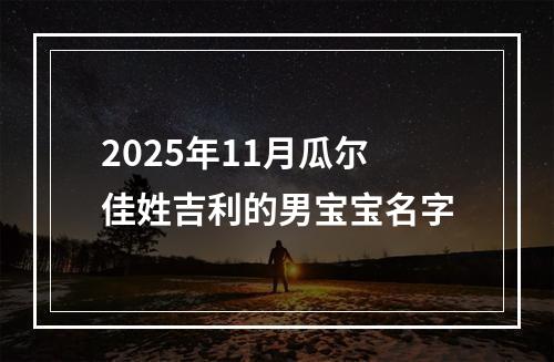 2025年11月瓜尔佳姓吉利的男宝宝名字
