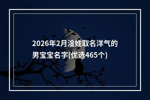2026年2月淦姓取名洋气的男宝宝名字(优选465个)