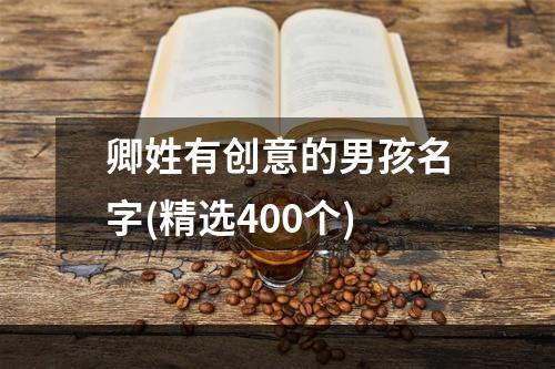 卿姓有创意的男孩名字(精选400个)