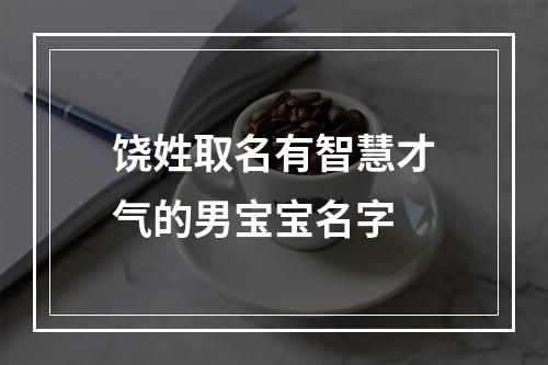 饶姓取名有智慧才气的男宝宝名字