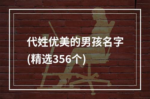代姓优美的男孩名字(精选356个)