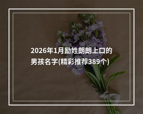 2026年1月励姓朗朗上口的男孩名字(精彩推荐389个)