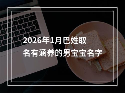 2026年1月巴姓取名有涵养的男宝宝名字