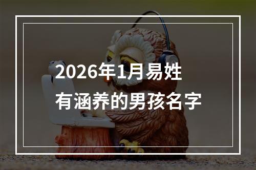 2026年1月易姓有涵养的男孩名字