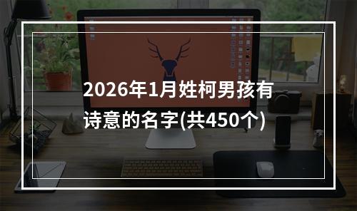 2026年1月姓柯男孩有诗意的名字(共450个)